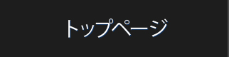 トップページ