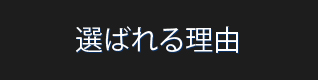 選ばれる理由
