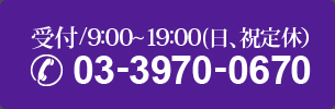 03-3970-0670