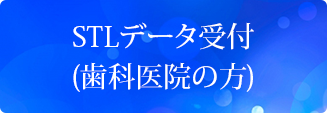 STLデータ受付(歯科医院の方)