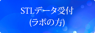 STLデータ受付(ラボの方)