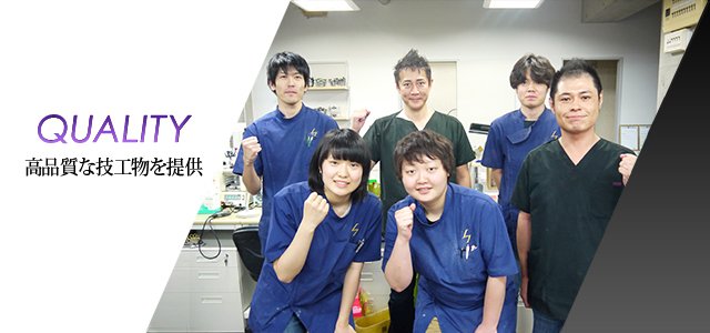 高品質な技工物を提供