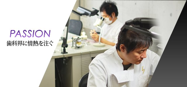 歯科界に情熱を注ぐ