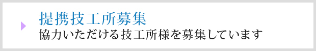 提携技工所募集協力いただける技工所様を募集しています