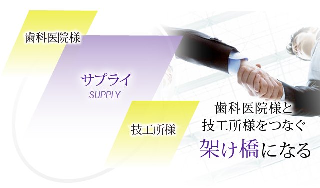 歯科医院様と技工士様をつなぐ架け橋になる